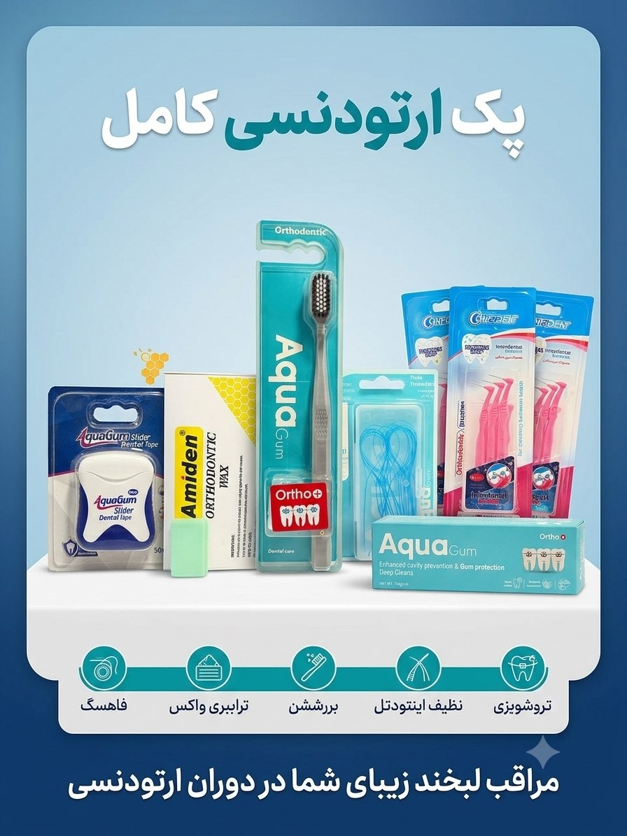 پک ارتودنسی 2 (مسواک ،خمیر دندان،نخ دندان،موم ارتودنسی،عبوردهنده نخ دندان)